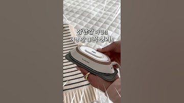 초 미니 다리미👔 #쿠팡꿀템 #쿠팡추천템 #다리미추천 #소형다리미 #여행필수템 #여행꿀템 #작은다리미 #초소형다리미 #미니다리미 #여행룩 #여행패션 #출장필수템 #바캉스룩