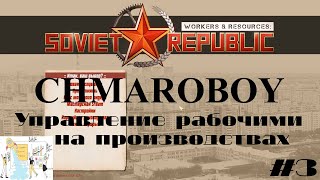 Гайд по эффективному управлению рабочими в игре Workers & Resources Soviet Republic.