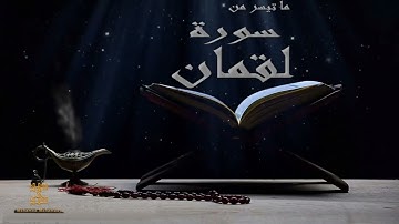 { وَإِذْ قَالَ لُقْمَانُ لِابْنِهِ } عشائية رائعة للقارئ محمد محمدي - الجمعة