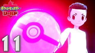 新たなポケモンの世界 〜乱獲〜【ポケットモンスター シールド】#11
