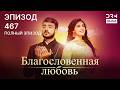 Благословенная любовь | Эпизод 467 | индийская драма | G251X