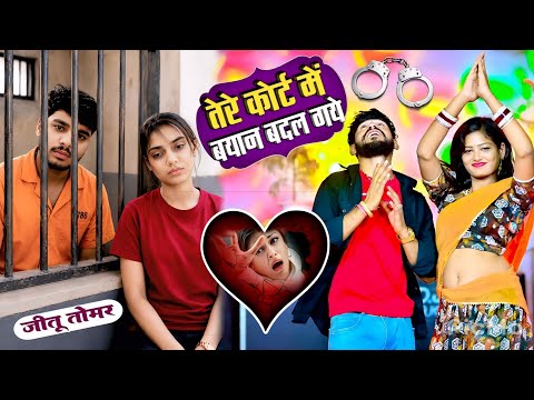 Tere Kort Me Byan Badal Gye || तेरे कोर्ट में बयान बदल गये | तेरी ऐसी कहा मजबूरी Satveer Gurjar 2026