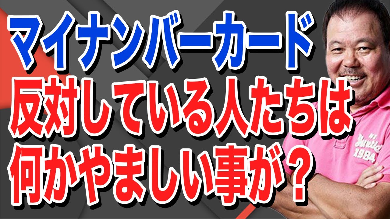 第746回 マイナンバーカードに反対している人たちは何かやましい事があるんですか Youtube