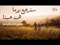 سنرجع يوماً الى حينا .. هارون هاشم الرشيد