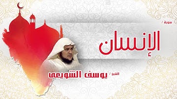 سورة الإنسان | بصوت القارئ الشيخ يوسف الشويعى
