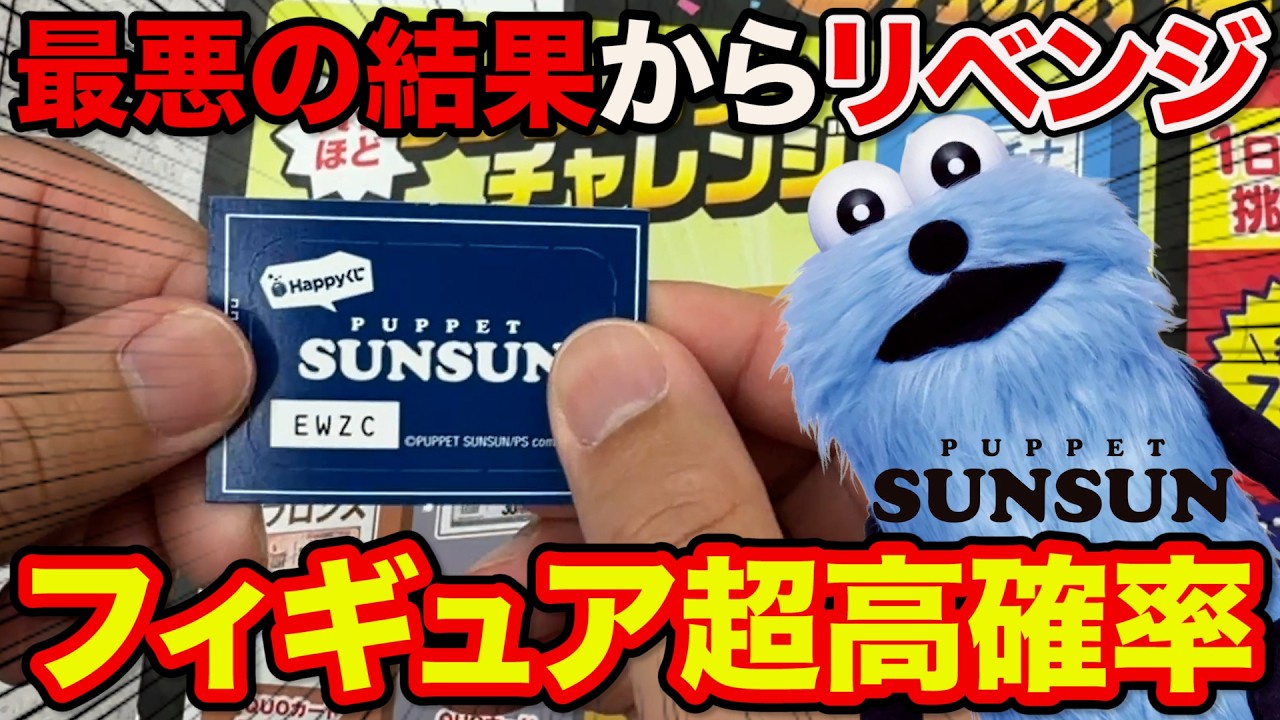 パペットスンスンくじ】超良心的な上位賞確率の神クジ！前回の悪夢から