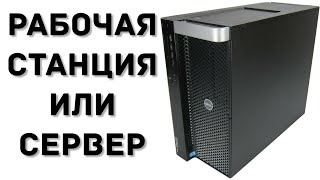 DELL Precision T7910 - РАБОЧАЯ СТАНЦИЯ ИЛИ СЕРВЕР ???