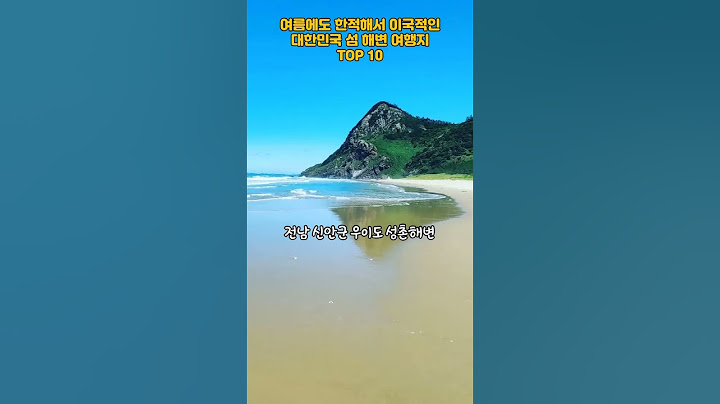 여름에도 한적해서 이국적인 대한민국 섬 해변 여행지 TOP 10#여행 #여행지 #국내여행
