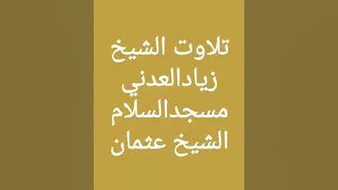 تلاوة من صلاة التراويح للقارئ/ زياد العدني.