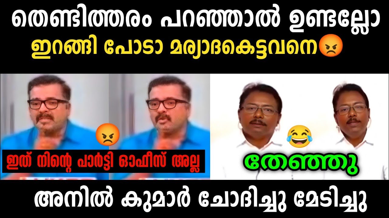  അനിൽ കുമാറിനെ നാറ്റിച്ചു വിട്ടു 😂 | Anil Kumar Vs Suresh Kumar Debate | Troll Malayalam