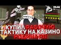 КУПИЛ РАБОЧУЮ ТАКТИКУ для КАЗИНО на РОДИНА РП