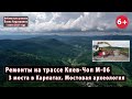 Ремонт ТРЕХ МОСТОВ в Карпатах на трассе Киев-Чоп М-06. Мостовая археология 🕵️‍♂️👨‍🎓😏 01.07.2021