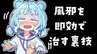 【#復活企画】風邪を早く！即効治す方法！！【星めぐり学園/Vtuber 神乃ひかり】