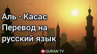 Сура Аль - Касас Перевод с арабских на русский