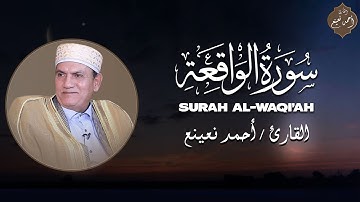 تلاوة مميزة بصوت يفوق الوصف - سورة الواقعة - الشيخ أحمد نعينع