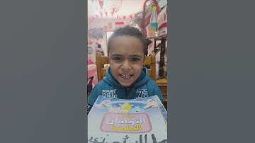 تسميع سورةالبلدالطفل الجميل/مالك احمد نعيمى