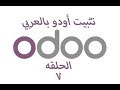 شرح تعديل اعدادات اودو العامه odoo 10 general setting