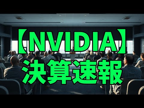 【NVIDIA決算】AI需要で売上56%増！株価は5年で3倍の可能性？