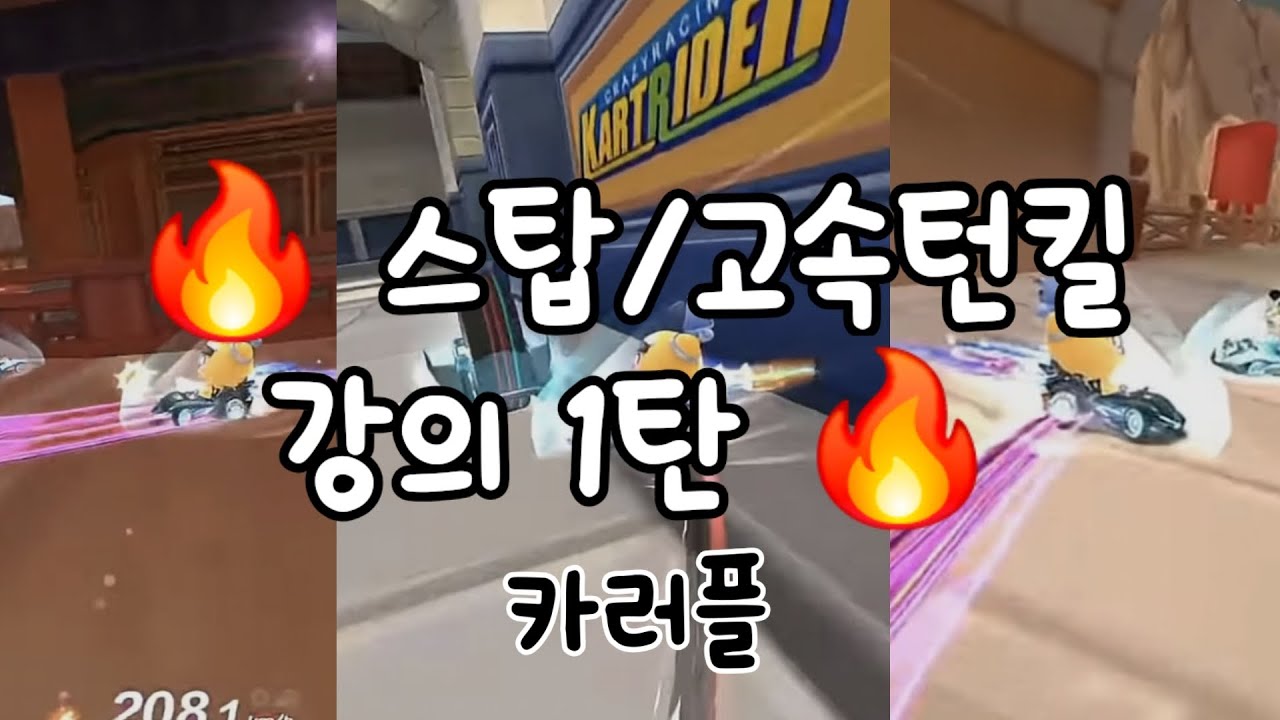 🔥 카러플 스탑/고속턴킬 강의 1탄 🔥