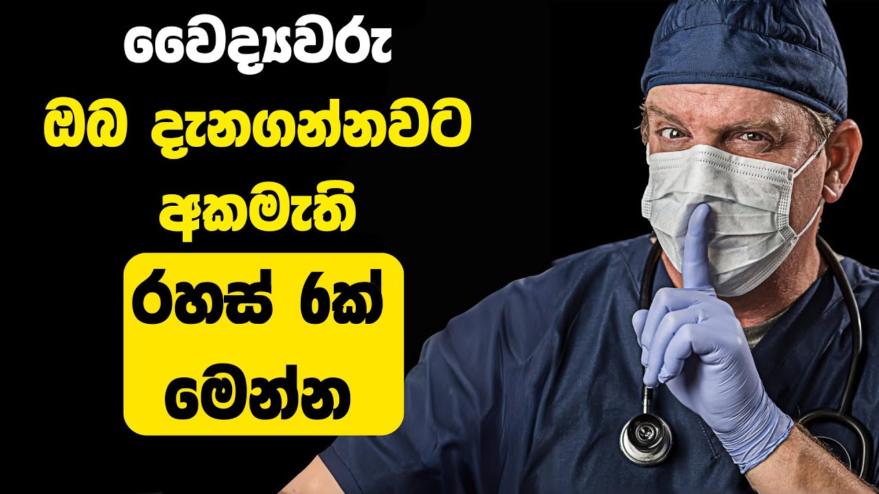 Secrets Doctors Don't Want Patients To Know YouTube Secrets Doctors Don't Want Patients To Know YouTube