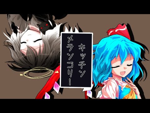 【東方改変PV】メランコリーキッチン