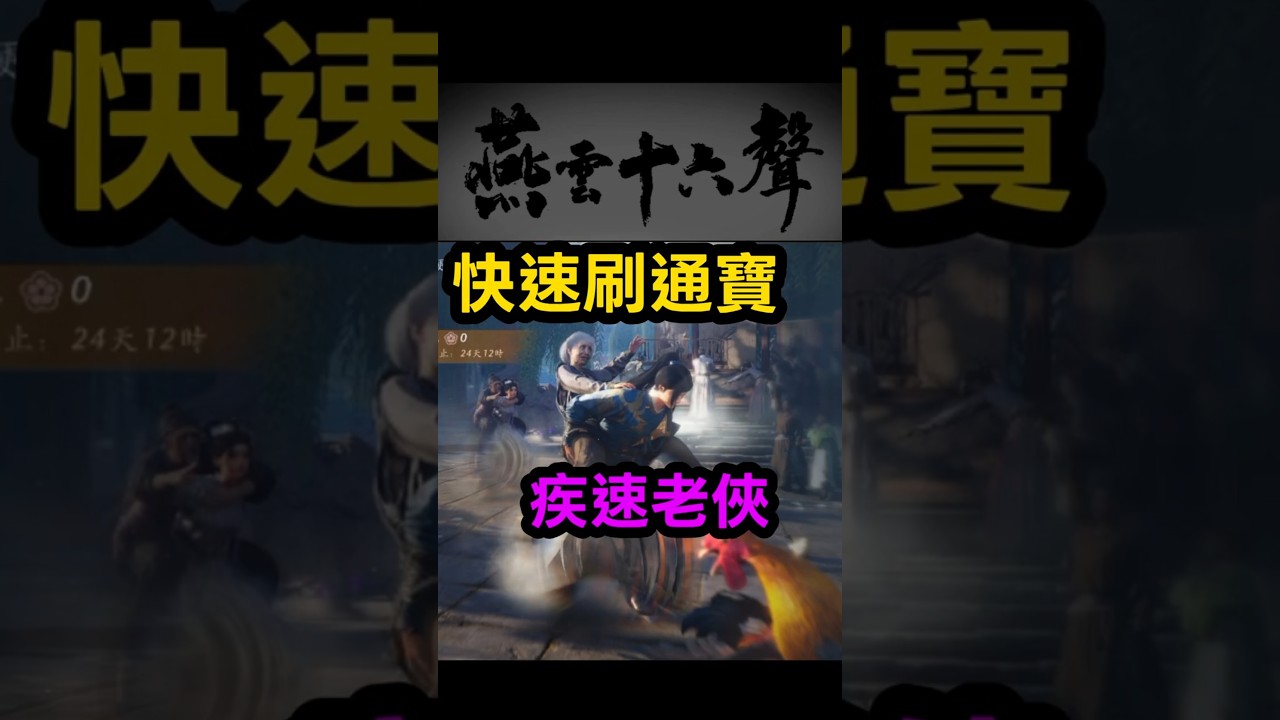 疾速老俠 快速刷通寶(含在每周上限) 國際服 燕雲十六聲 