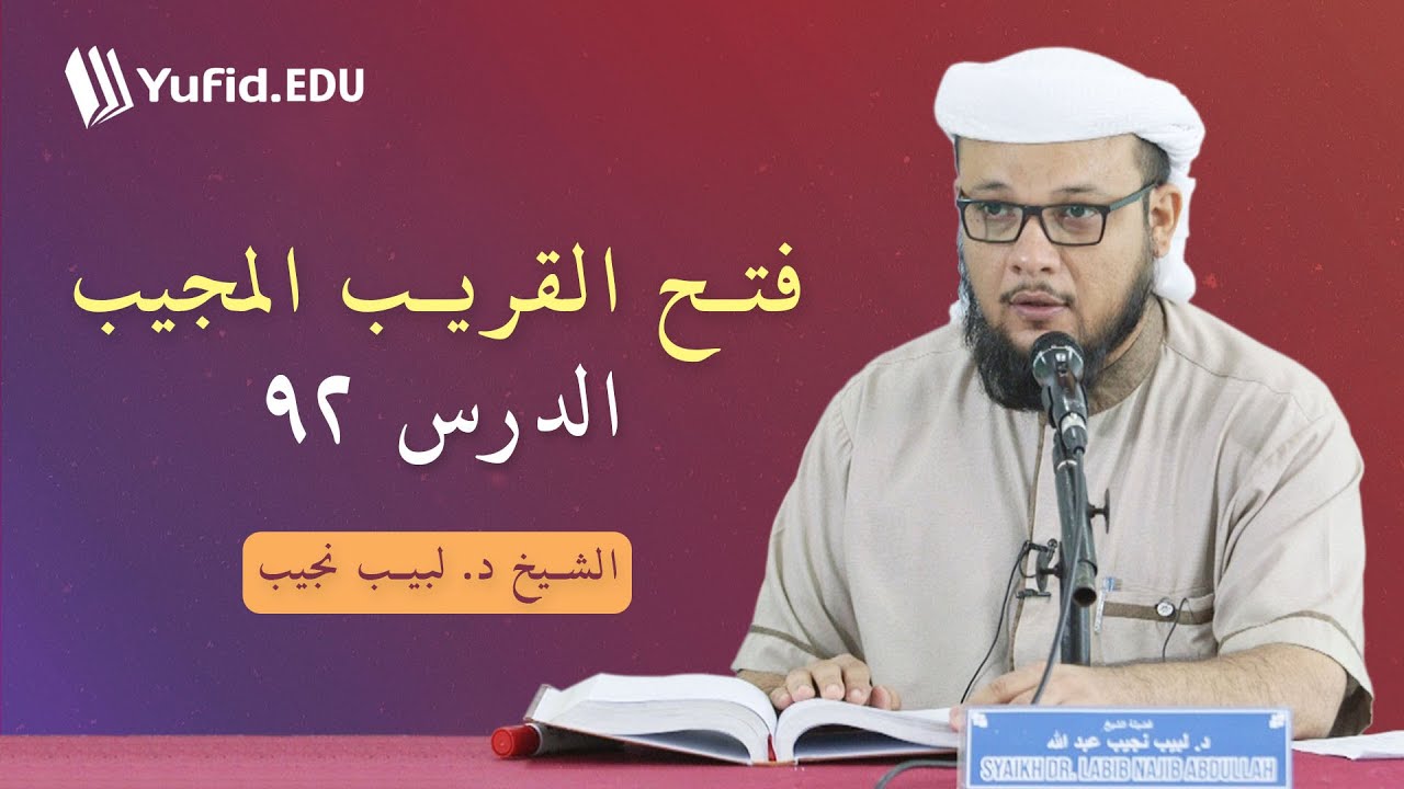 فتح القريب المجيب ٩٢: أحكام السلب - الشيخ د. لبيب نجيب - شرح متن أبي شجاع