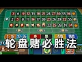 #02【开心赌场】轮盘赌必胜法 - YouTube