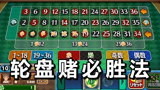 #02【开心赌场】轮盘赌必胜法 screenshot 3