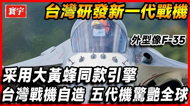 台湾战机自造 研发新一代战机，五代匿踪战机惊艳全球，采用大黄蜂同款引擎，各国跪求制造技术#台湾 #军事 - 天天要闻