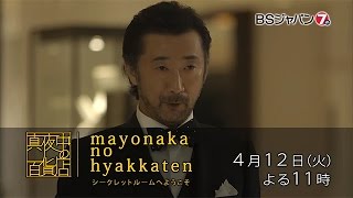 真夜中の百貨店～シークレットルームへようこそ～ ＃2　記憶の錠を外す香り  | BSジャパン