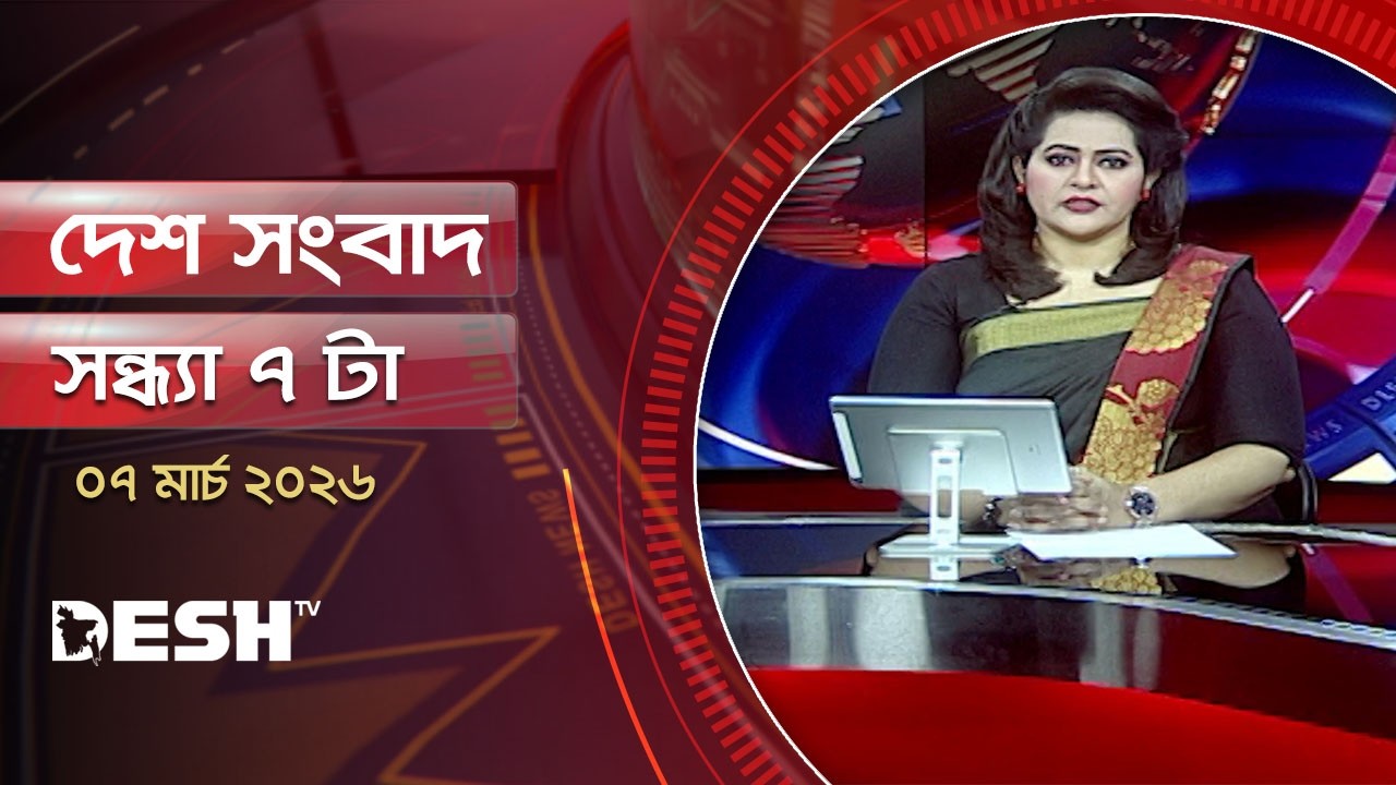 দেশ সংবাদ | সন্ধ্যা ৭টা  | ০৭মার্চ ২০২৬  | Desh TV Bulletin 7PM | Latest Bangladeshi News