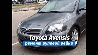 Toyota Avensis   восстановление убитой рулевой рейки  Самара, ReGrands