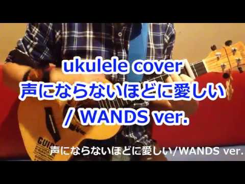 ウクレレ ukulele 声にならないほどに愛しい/WANDS version