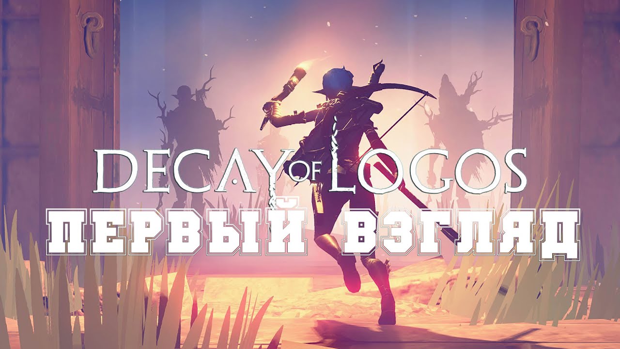ПЕРВЫЙ ВЗГЛЯД Decay of Logos прохождение без комментариев