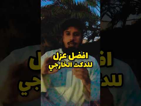 انواع عزل الدكتات الخارجية وافضلها