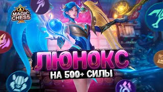 Я СОБРАЛ ЛЮНОКС В ТРИ ЗВЕЗДЫ НА 500+ СИЛЫ! НОВАЯ ИМБА! Магические Шахматы Mobile Legends