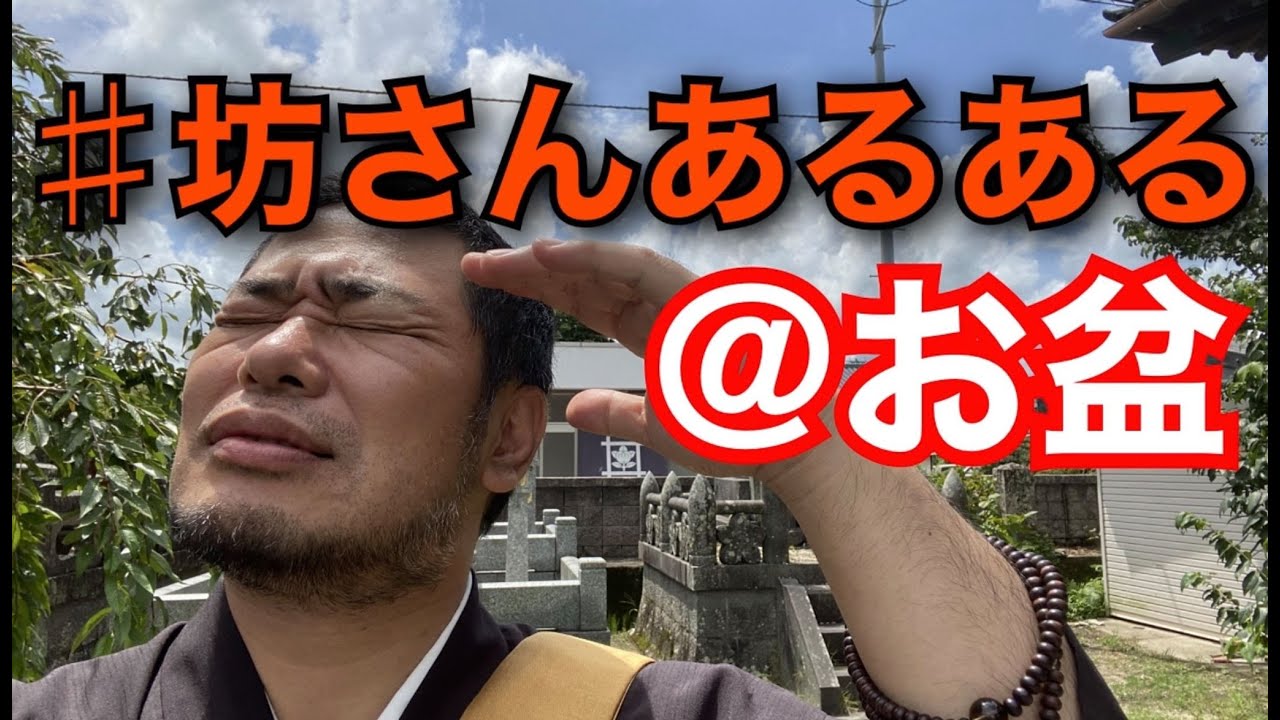 坊さんあるある お盆 Youtube 坊さんあるある お盆 Youtube