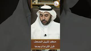 حكم تقبيل المصحف قبل القراءة أو بعدها #shorts