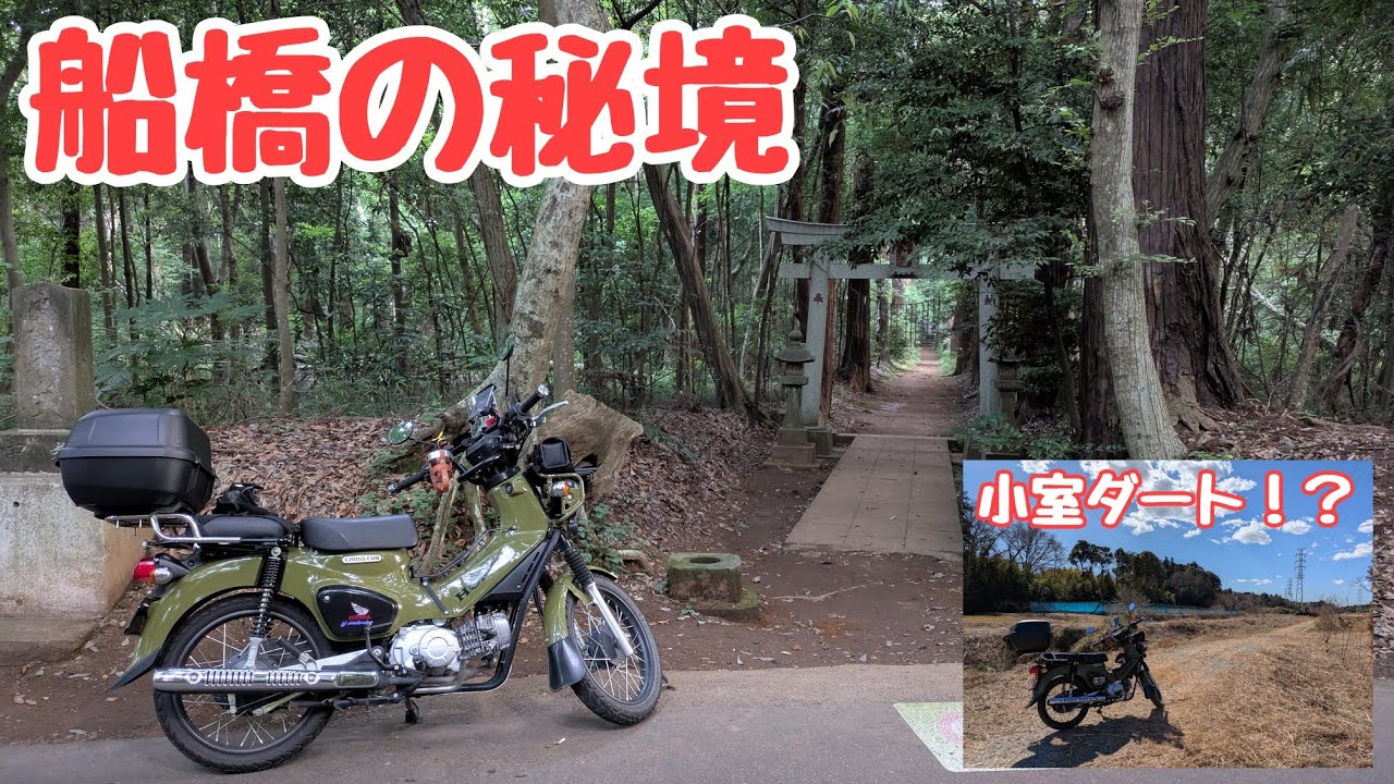 【船橋市】市民の知らない秘境とダート！