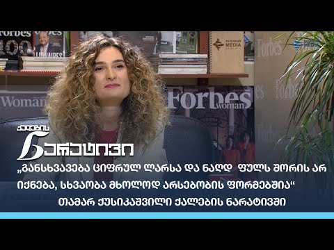 „განსხვავება ციფრულ ლარსა და ნაღდ  ფულს შორის არ იქნება, სხვაობა მხოლოდ არსებობის ფორმებშია“