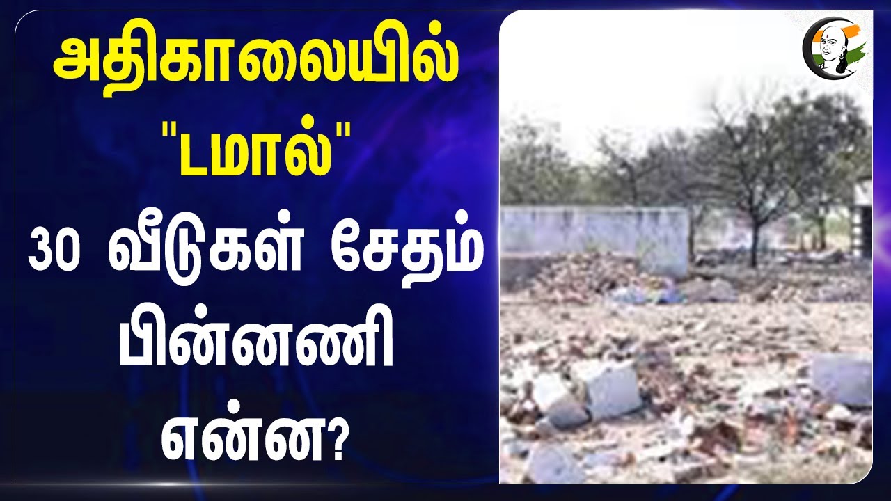 அதிகாலையில் "டமால்" 30 வீடுகள் சேதம்! பின்னணி என்ன? | Firecrackers Accident | Sattur | Tamilnadu