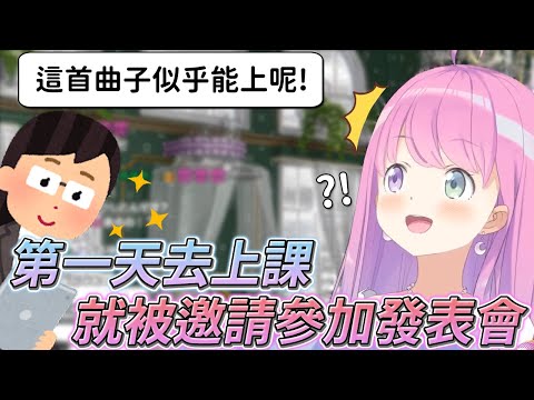 【姫森ルーナ/姬森璐娜】才能被老師看穿了？！第一天上課就被邀請參加發表會的公主！