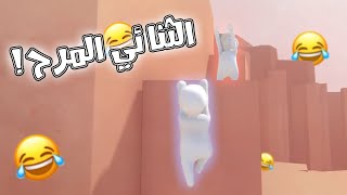 الثنائي المرح ! Fall Flat