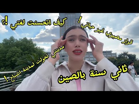 ثاني سنة بالصين كيف تغيرت حياتي نفسيتي كيف كانت جامعتي الجديدة و قرارات مصيرية ما كنت متوقعاها