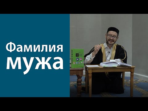 Фамилия мужа