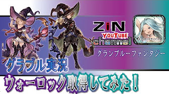 グラブル クラス4 取得方法お気に入り Youtube