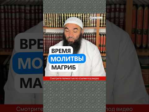 Время молитвы магриб #Shorts Ринат Абу Мухаммад