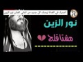 نور زين حبيبتي عندي حجي احجيلج 
