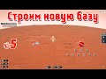 Per Aspera _ #5 _ После уничтожения нашей базы строим новую базу @Vadim Senna